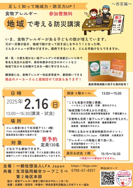 食物アレルギー　地域で考える防災講演 西宮編＆試食会