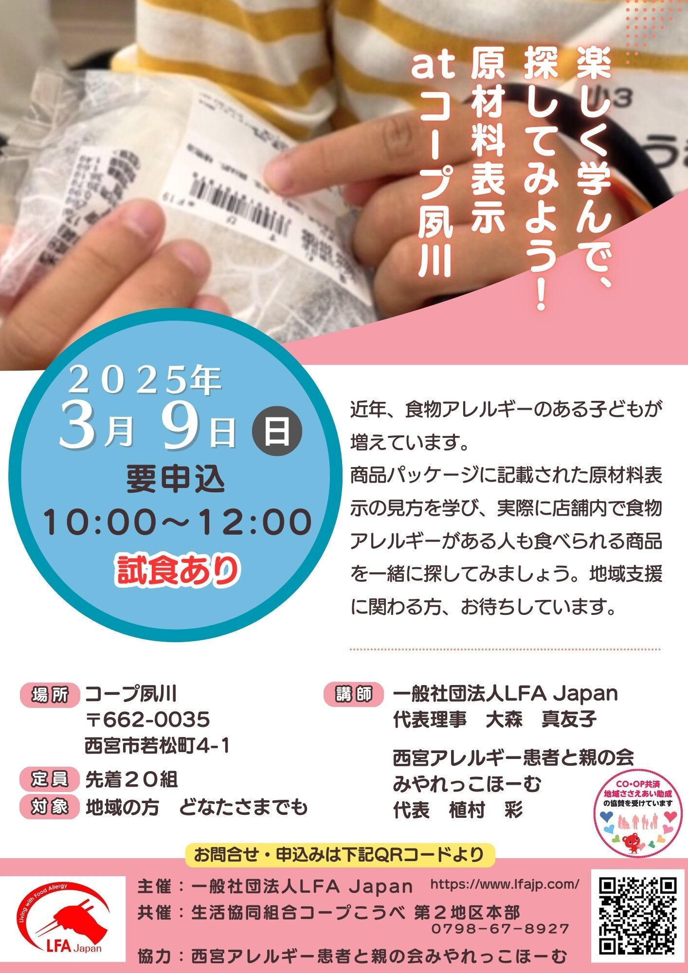 楽しく学んで、探してみよう！原材料表示atコープ夙川